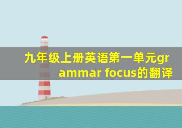 九年级上册英语第一单元grammar focus的翻译